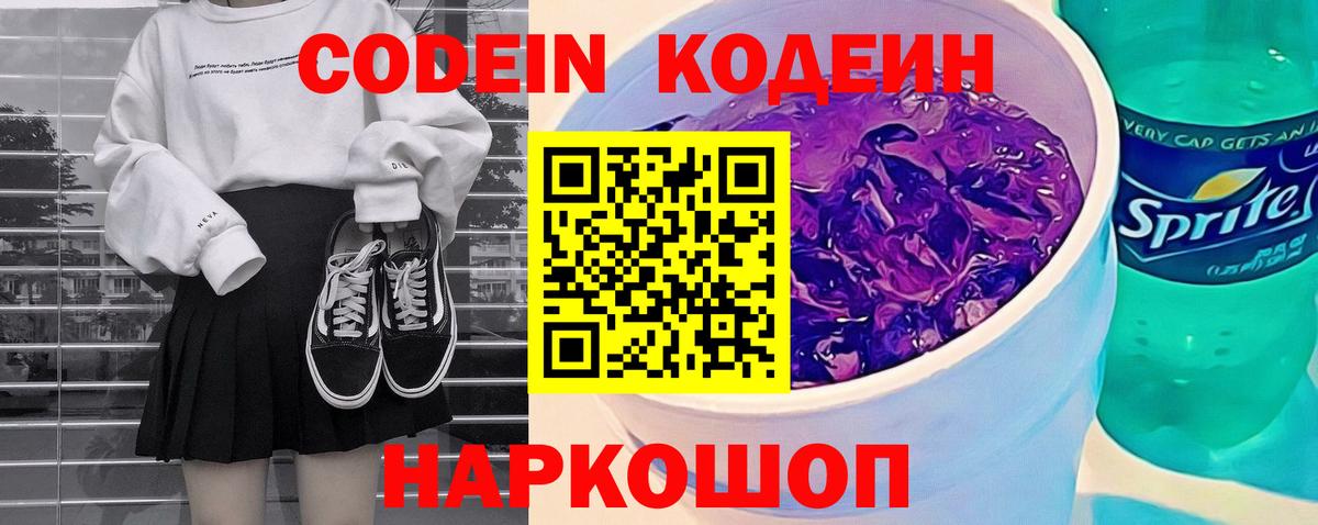 Кодеиновый сироп Lean Purple Drank  Codein Purple Drank  Ахтубинск  Вход с VPN 