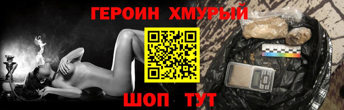 Героин хмурый Ахтубинск